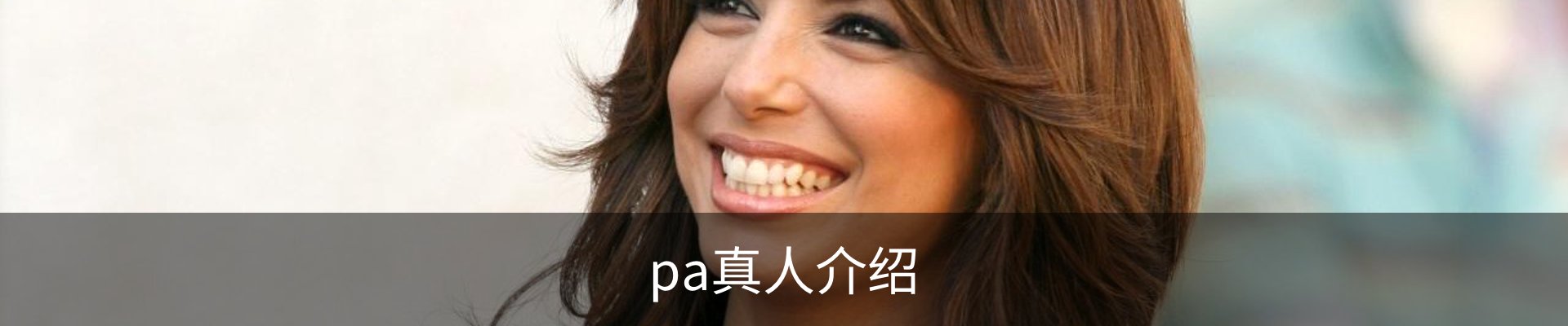 pa真人介绍