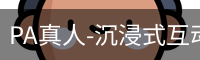 pa真人